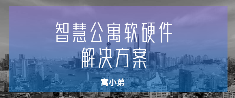 公寓管理系統(tǒng)